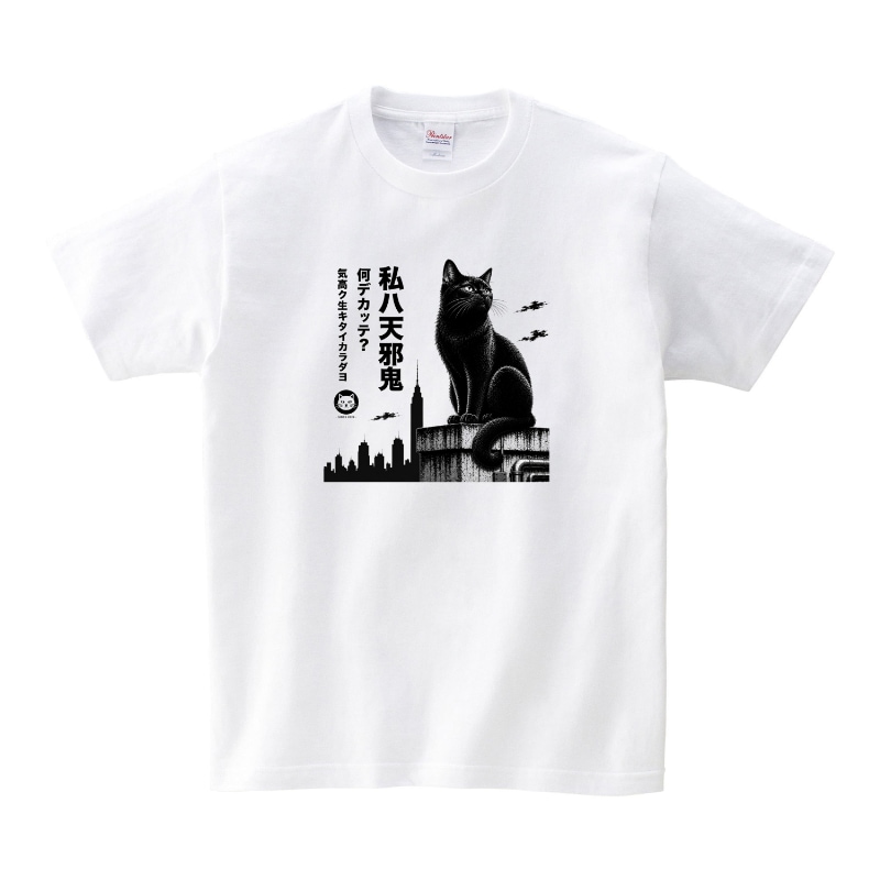 私は天邪鬼な猫ホワイトTシャツ （半袖）ならaruBuy（あるバイ）
