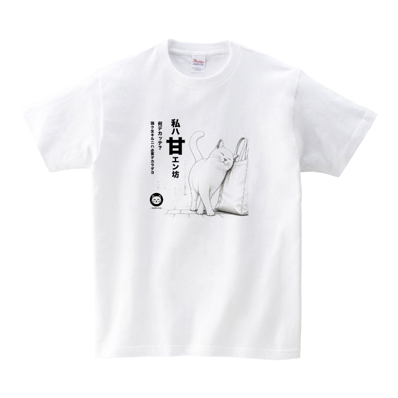 私は甘えん坊な猫ホワイトTシャツ （半袖）ならaruBuy（あるバイ）