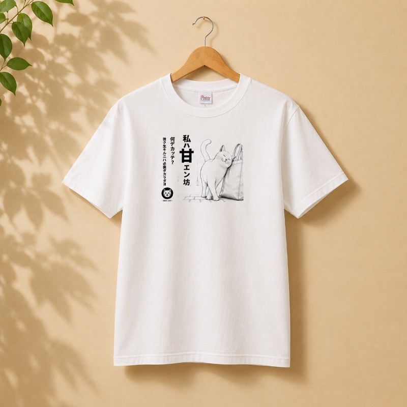 私は甘えん坊な猫ホワイトTシャツ （半袖）ならaruBuy（あるバイ）