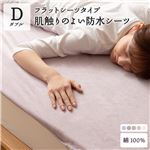 防水 フラットシーツ/寝具 【ダブル グレイッシュパープル】 約140×200cm 洗える 綿100% ラミネート加工 防水シーツ