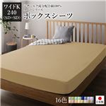 ボックスシーツ/寝具 単品 【ワイドキング240(SD+SD) ライトブラウン】 日本製 綿100% 洗える 通気性 ファミリーサイズ