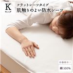 防水 フラットシーツ/寝具 【キング オフホワイト】 約180×200cm 洗える 綿100% ラミネート加工 防水シーツ 〔寝室〕