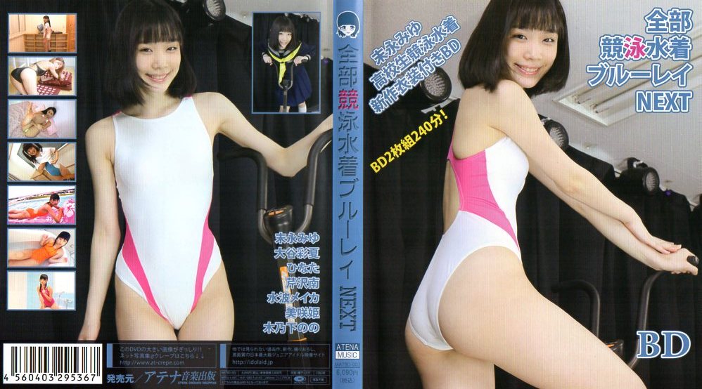 末永みゆ ぜ-んぶ競泳水着だよっ!!　BD　ブルーレイ　中古（美品）