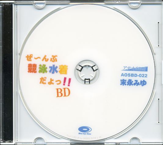 末永みゆ ぜ-んぶ競泳水着だよっ!!　BD　ブルーレイ　中古（美品）