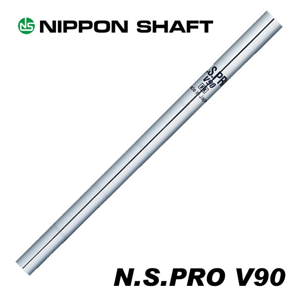 日本シャフト N.S.PRO V90 番手別販売 | アイアンシャフト,日本