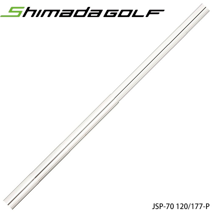 島田ゴルフ JSP-70 120(177-P)キャメロンタイプ パターシャフト JSP-70 120(177-P) 120g