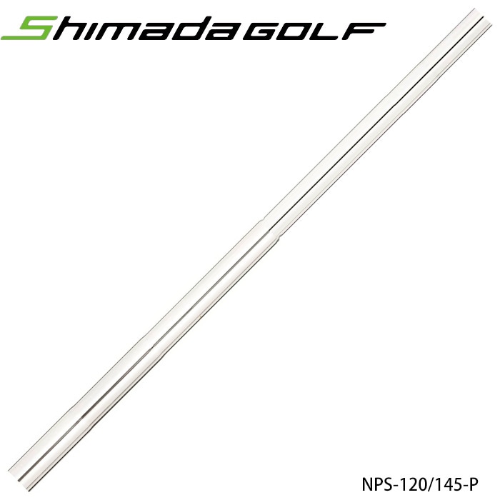 島田ゴルフ パターシャフト NPS-120 ステップあり .370tip（145-P