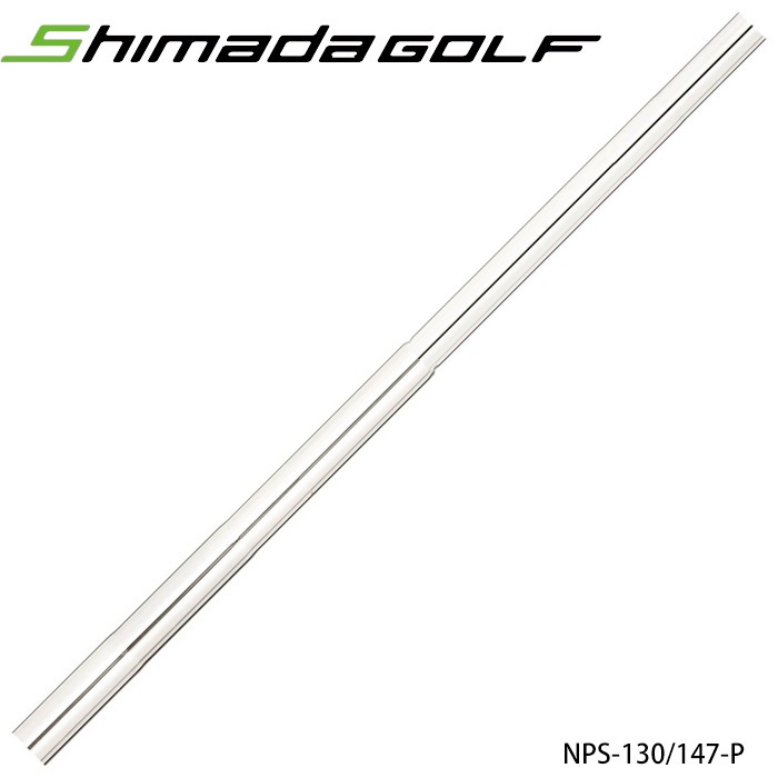 島田ゴルフ パターシャフト NPS-130 ステップあり .370tip（147-P）130g