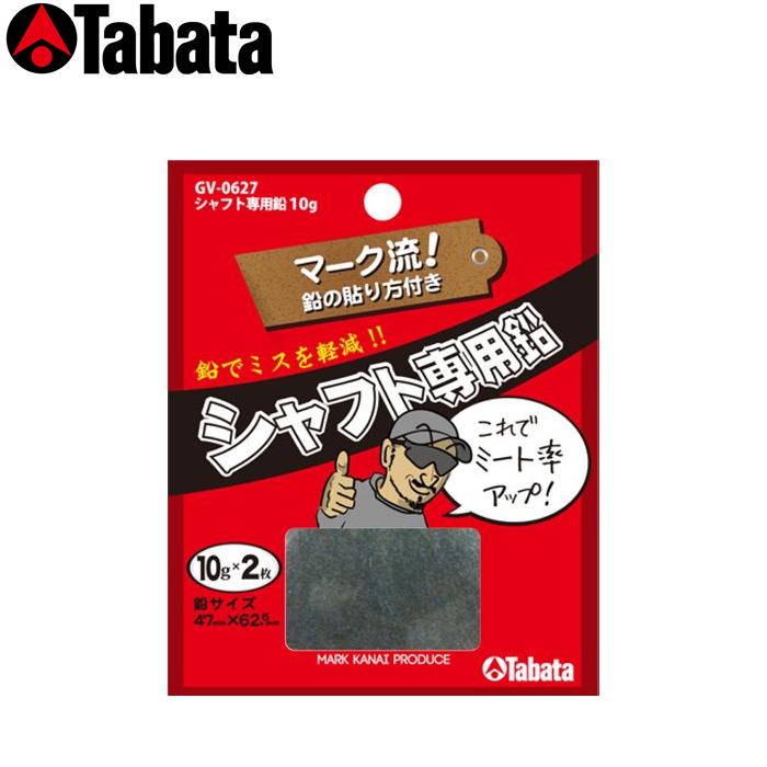 Tabata（タバタ） シャフト専用鉛 10g×2枚 GV-0627 | リシャフト用品