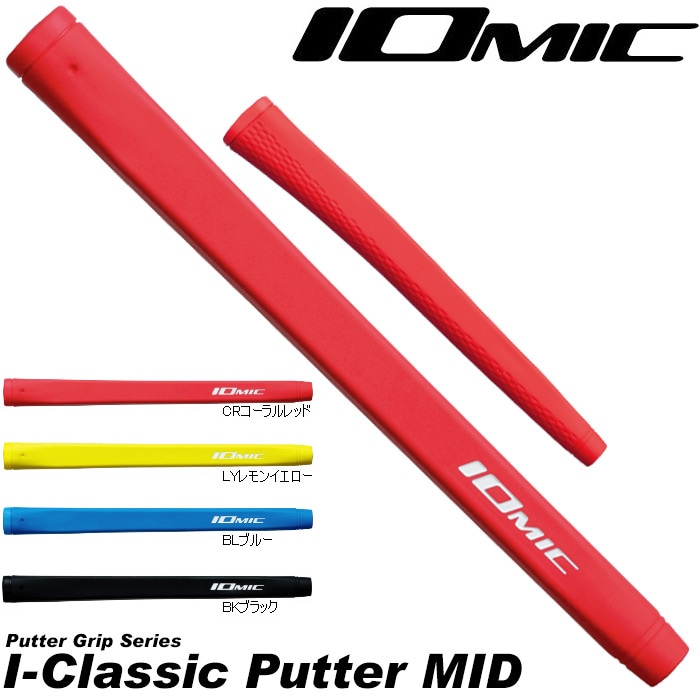 IOMIC I-CLASSIC MIDサイズ パターグリップ イオミック アイクラシック パターグリップ