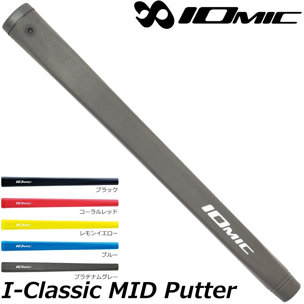 IOMIC I-CLASSIC MIDサイズ パターグリップ イオミック アイクラシック ミッド パターグリップ