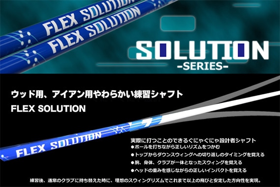 練習用やわらかシャフト FLEX SOLUTION ウッド用 フレックス