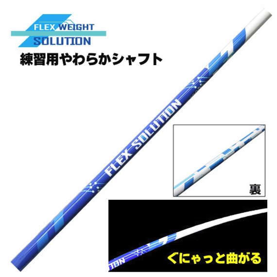 練習用やわらかシャフト FLEX SOLUTION ウッド用 フレックス
