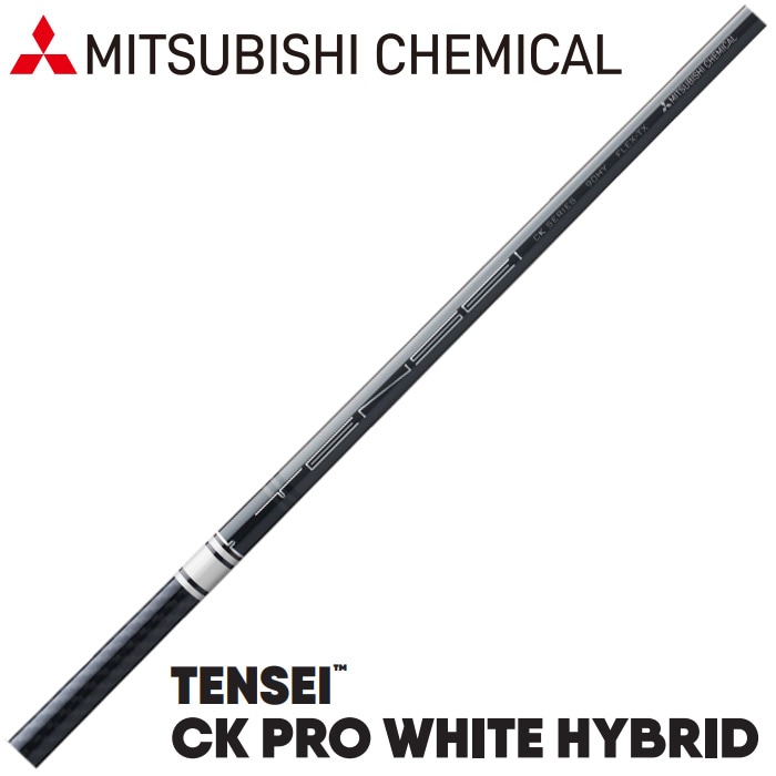 三菱ケミカル TENSEI CK PRO WHITE HYBRID（US）テンセイ CK PRO ハイブリッド