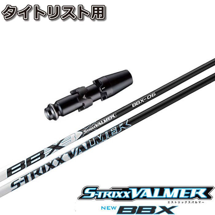 タイトリストDR用OEMスリーブ付シャフト エストリックス・バルマー・BBX S-TRIXX VALMER BBX 2018