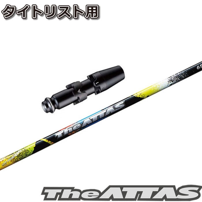 アッタス ダース タイトリスト用スリーブ　ドライバー用シャフト　5S Titleist タイトリスト TSi TSR等 各種スリーブ付シャフト ジ