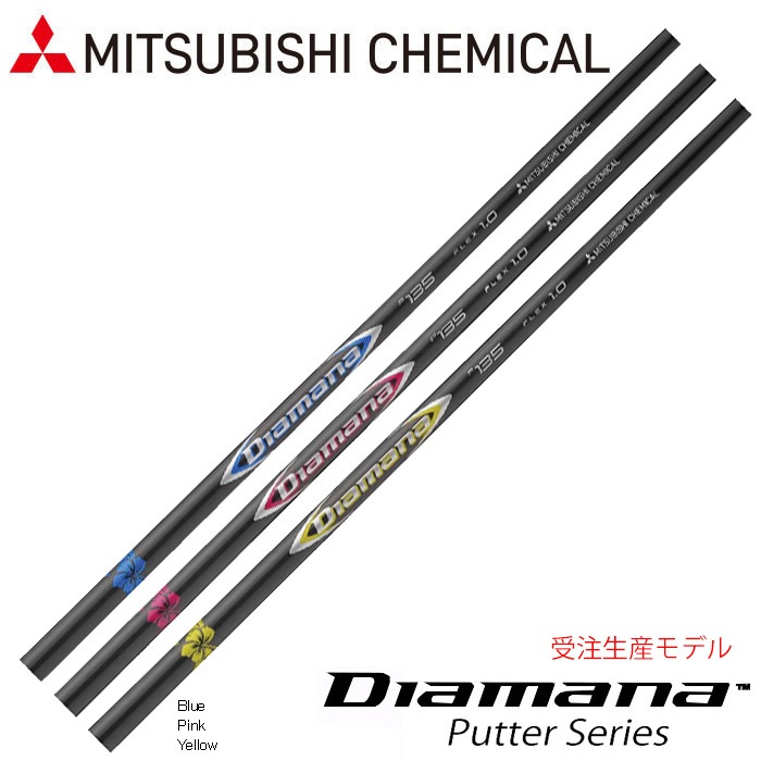 三菱ケミカル Diamana Color Putter P105/P135 ディアマナ カラーパター パターシャフト※シャフト単体販売不可