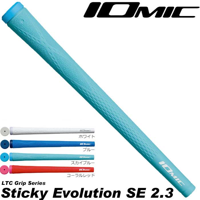 【在庫限り】IOMIC Sticky Evolution SE 2.3 イオミック スティッキー エボリューション エスイー2.3