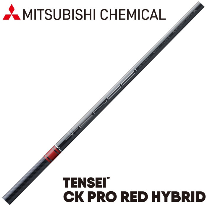 三菱ケミカル TENSEI CK PRO RED HYBRID（US）テンセイ CK プロ レッド ハイブリッド
