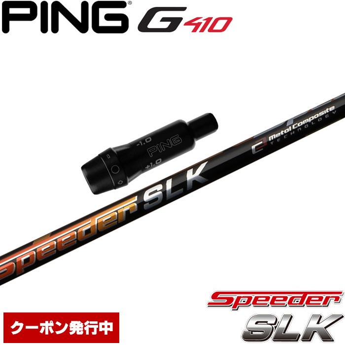 クーポン発行中 ピンG430/G425/G410用スリーブ付シャフト フジクラ スピーダー SLK 日本仕様 Fujikura Speeder SLK