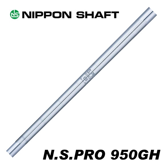 日本シャフト N.S.PRO 950GH アイアン用 5-PW/6本セット