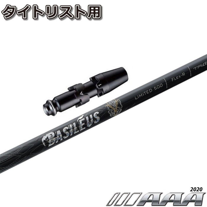 【限定500本】タイトリストDR用スリーブ付シャフト バシレウス トリプルエー 2020 Basileus AAA 2020