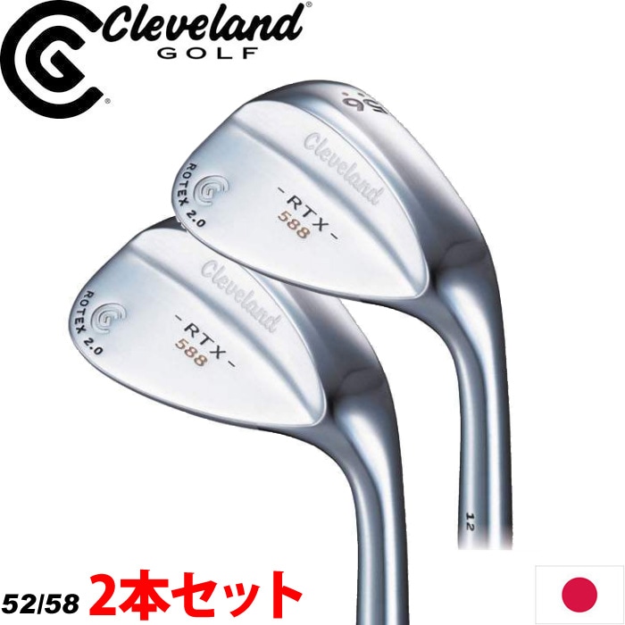 クーポン発行中【2本セットの特別価格】Cleveland クリーブランド 588 RTX2.0 ツアーサテン ウエッジ 52/58度 2本セット 日本仕様