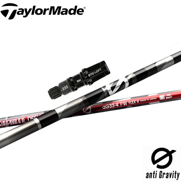 テーラーメイド用スリーブ付シャフト グラファイトデザイン アンチグラビティ フェアウェイウッド用 anti Gravity FW aG33 FW テーラーメイド用スリーブ付シャフト グラファイトデザイン アンチ