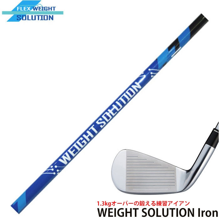 1.3kgオーバーの鍛える練習アイアン 新品ヘッドにWEIGHT SOLUTIONを装着 練習用ヘビーウェイトシャフト ウェイトソリューション アイアン