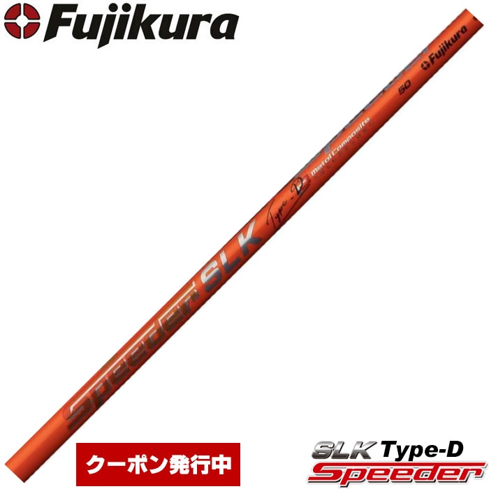 フジクラ スピーダー SLK タイプD 日本仕様 Fujikura Speeder SLK Type