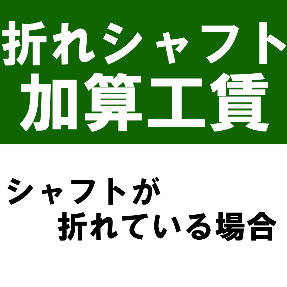 折れシャフトの工賃加算※本数分ご購入ください