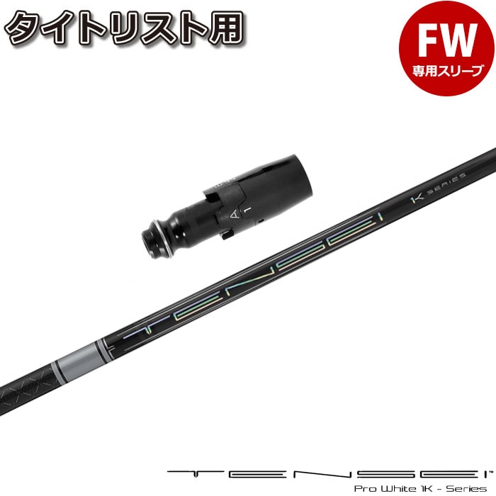 三菱ケミカル - 新品 最安値! 各社スリーブ付 三菱 テンセイ プロホワイト1K ・ドラコン飛匠 新品 三菱ケミカル テンセイ プロ ホワイト 1K 日本仕様 各種