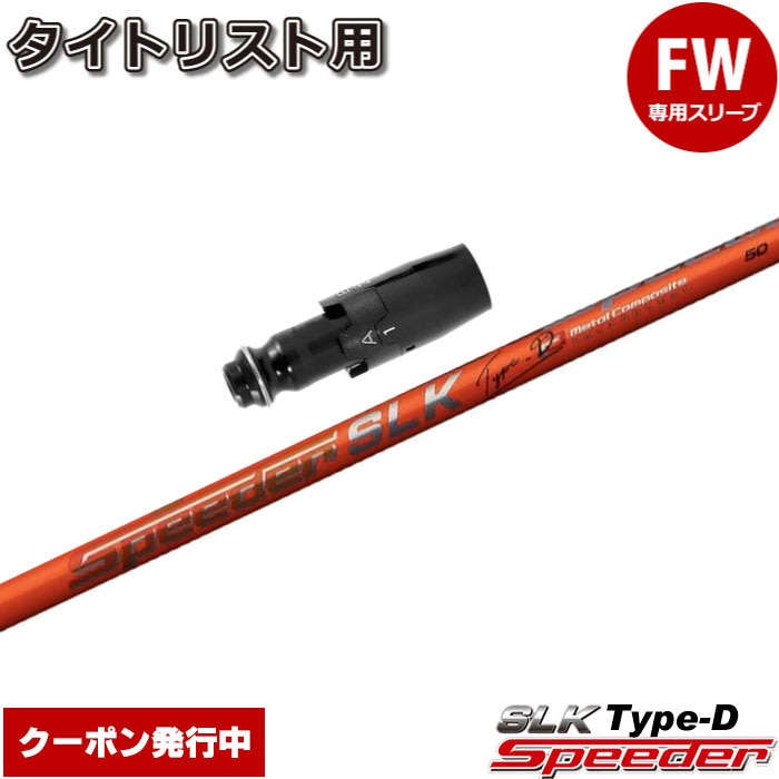 スリーブ付シャフト,タイトリストFW用スリーブ付シャフト,フジクラ
