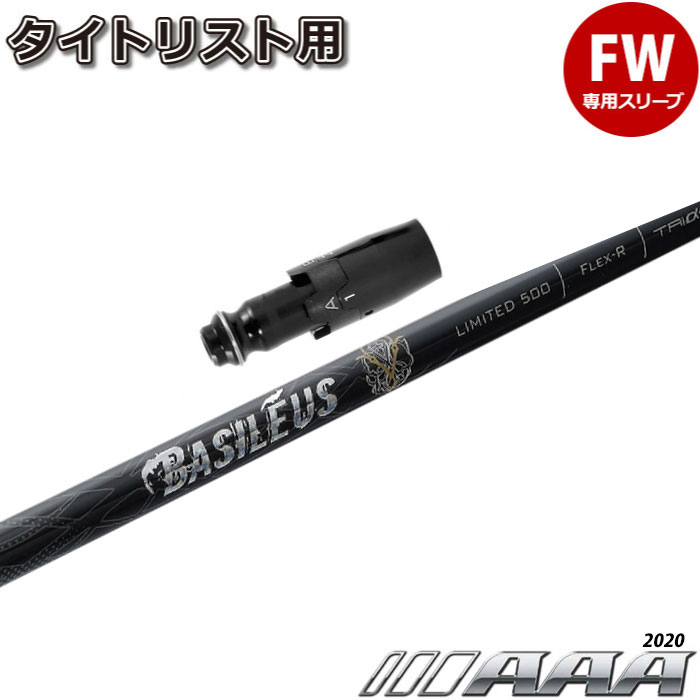 【限定500本】タイトリストFW用スリーブ付シャフト バシレウス トリプルエー 2020 Basileus AAA 2020