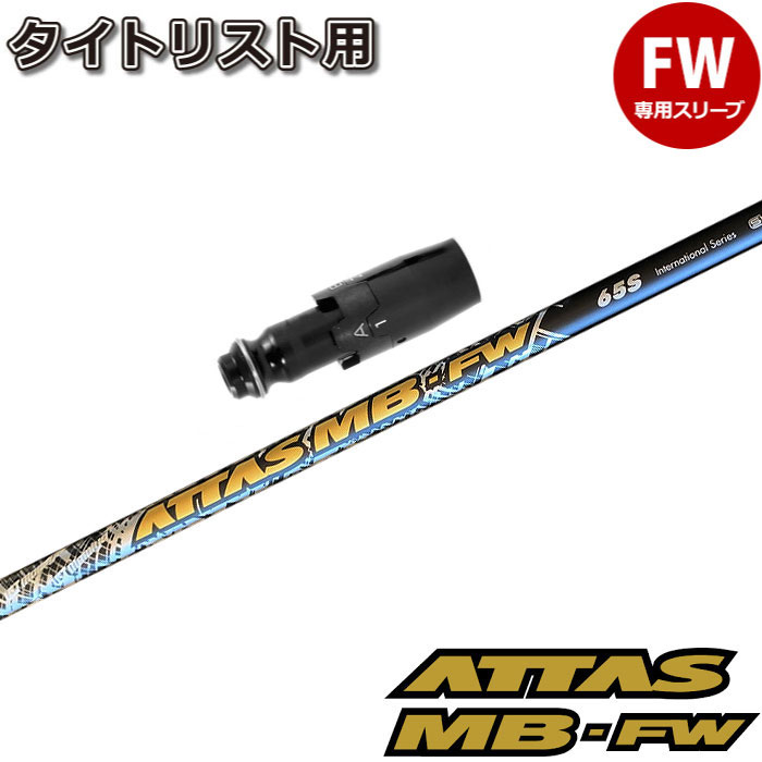 タイトリストFW用OEMスリーブ付シャフト USTマミヤ ATTAS MB FW