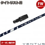 VENTUS 24ブルー FWシャフト タイトリストスリーブ 6S タイトリストFW用スリーブ付シャフト USフジクラ ベンタス