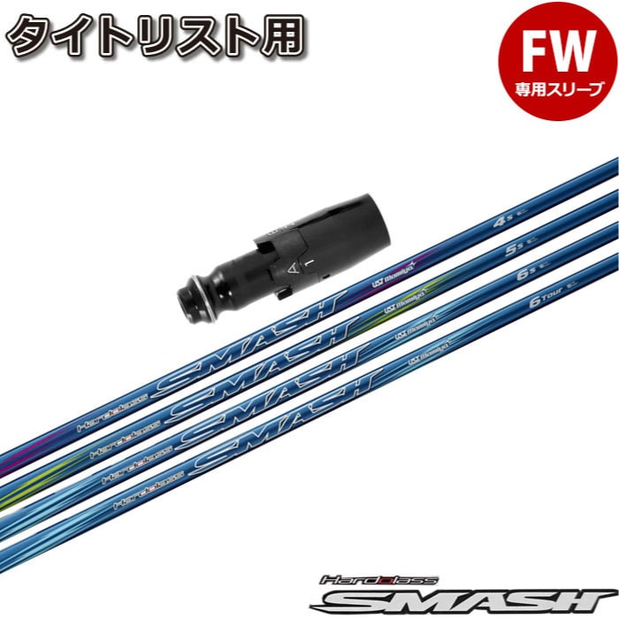 スリーブ付シャフト,タイトリストFW用スリーブ付シャフト