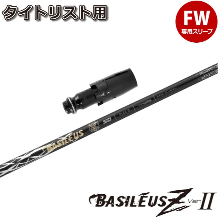 ウッドシャフト,バシレウス,バシレウスZ2 | Teeolive芦屋店 公式