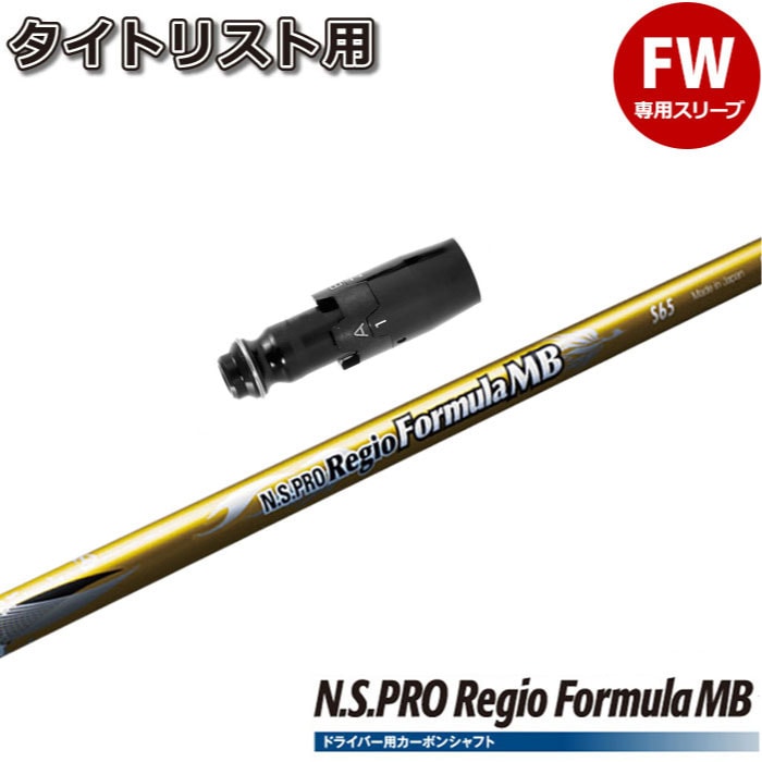 Titleist - タイトリストＦＷ用スリーブ付シャフト 　レジオフォーミュラ　ＭＢプラス　Ｘ７５ Titleist タイトリスト ドライバー/FW用 互換スリーブ付き