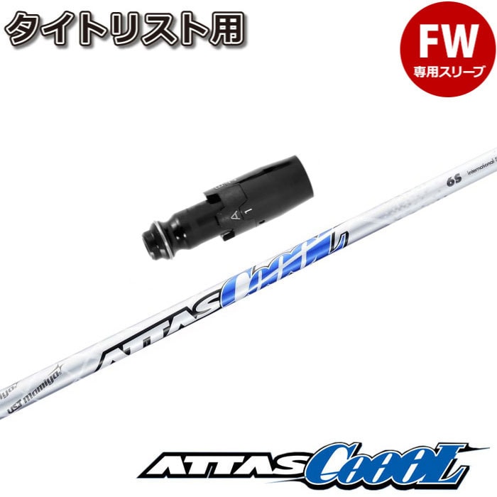 ウッドシャフト,USTマミヤ,ATTAS,ATTAS COOL | Teeolive芦屋店