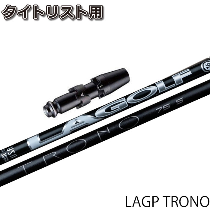 タイトリストDR用OEMスリーブ付シャフト LAGP TRONO トロノ US