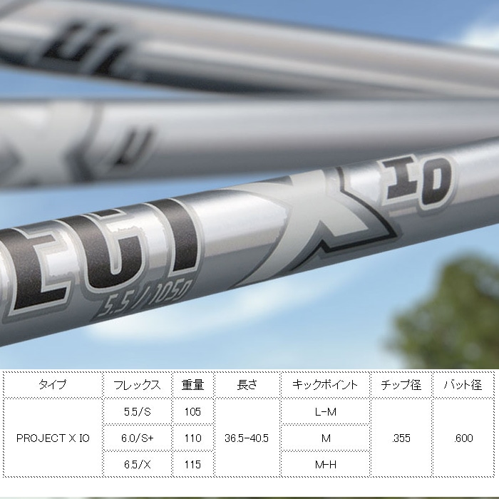 トゥルーテンパー プロジェクトX UL 5.5 アイアン用 5-PW/6本セット トゥルーテンパー プロジェクトX IO 5.5(S) 6.0(S+) 6.5(X