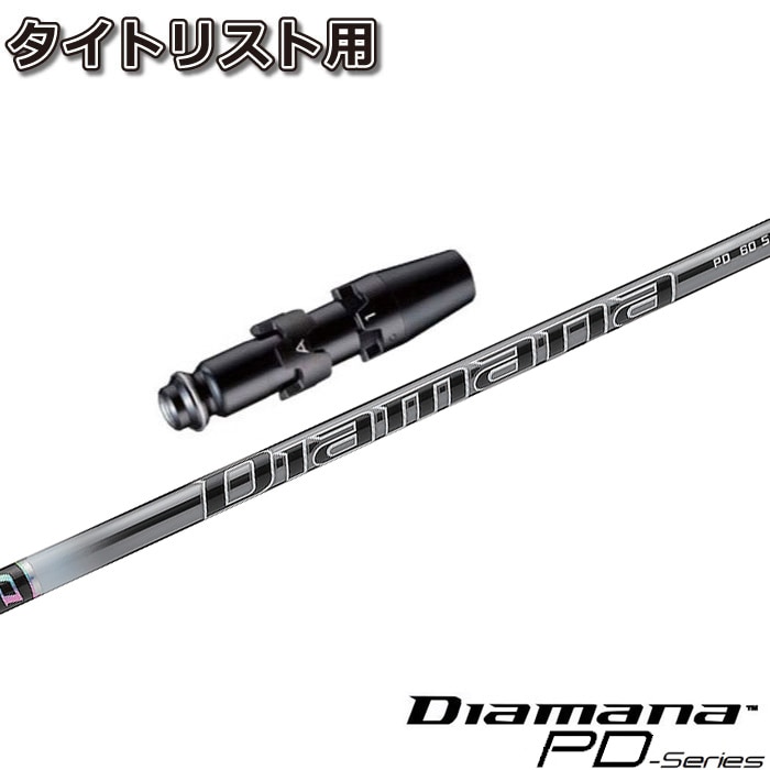 Diamana BF70S タイトリストスリーブ付　ドライバー用 Diamana BF70S タイトリストスリーブ付　ドライバー用