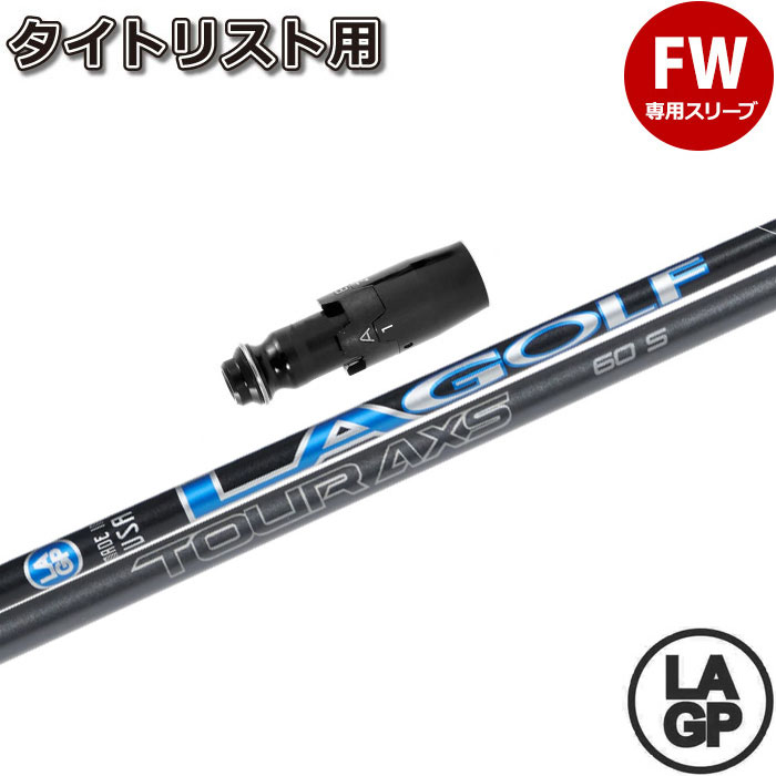 タイトリストFW用OEMスリーブ付シャフト LAGP TOUR AXS BLU ツアー アクス ブルー LA GOLF LAシャフト US