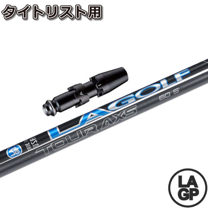 タイトリストDR用OEMスリーブ付シャフト LAGP TOUR AXS BLU ツアー アクス ブルー LA GOLF LAシャフト US