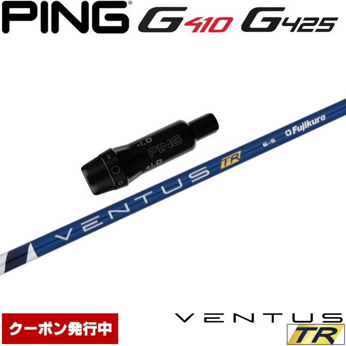 クーポン発行中】ピンG430/G425/G410用スリーブ付シャフト フジクラ