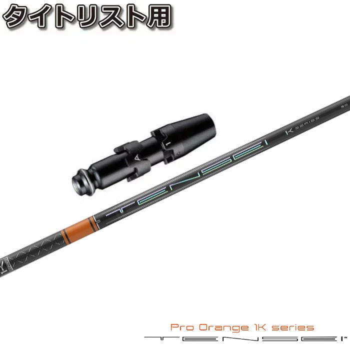 タイトリストDR用スリーブ付シャフト 三菱ケミカル テンセイ プロ 