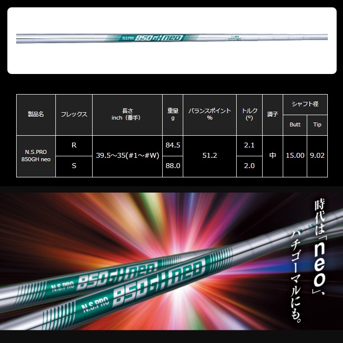 NIPPON SHAFT 日本シャフト N.S.850GH neo NS850GH ネオ 番手別