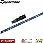 【クーポン発行中】テーラーメイド用対応スリーブ付シャフト USフジクラ ベンタス TR ブルー Fujikura VENTUS TR BLUE US