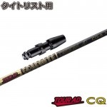 タイトリストスリーブ付 ドライバー用 ツアーAD CQ―5S タイトリストDR用スリーブ付シャフト グラファイトデザイン TOUR